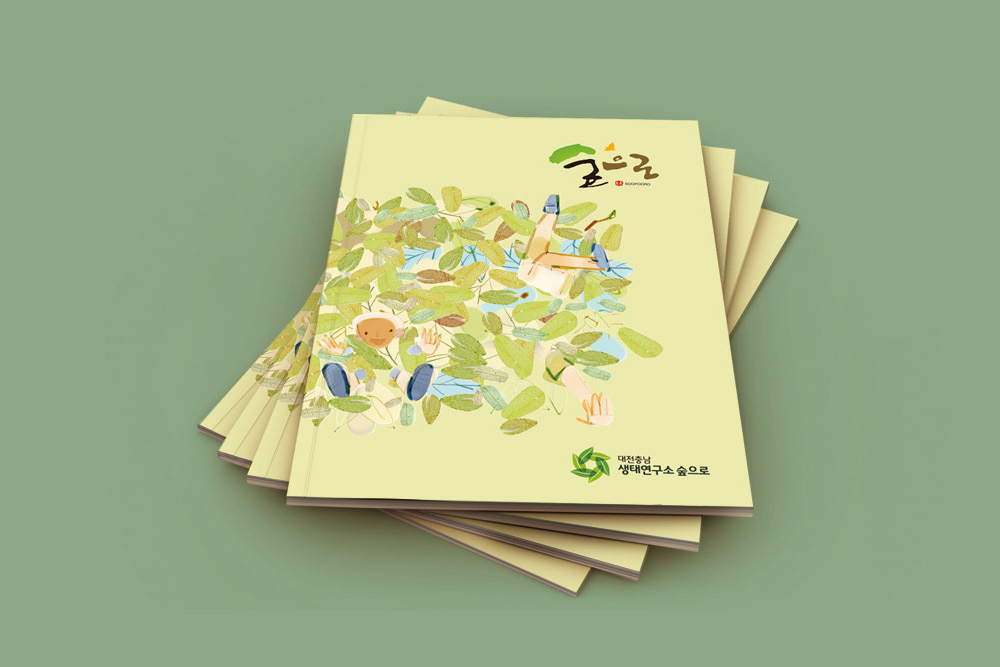 대전충남생태연구소 숲으로 브로슈어 / 리플렛 디자인