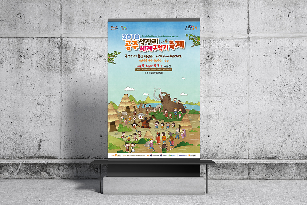 2018 공주석장리 세계구석기축제 포스터 디자인